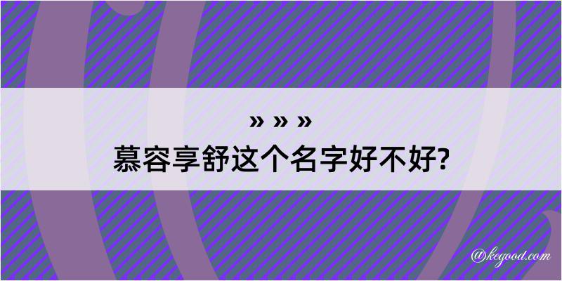 慕容享舒这个名字好不好?