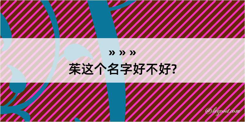 茱这个名字好不好?