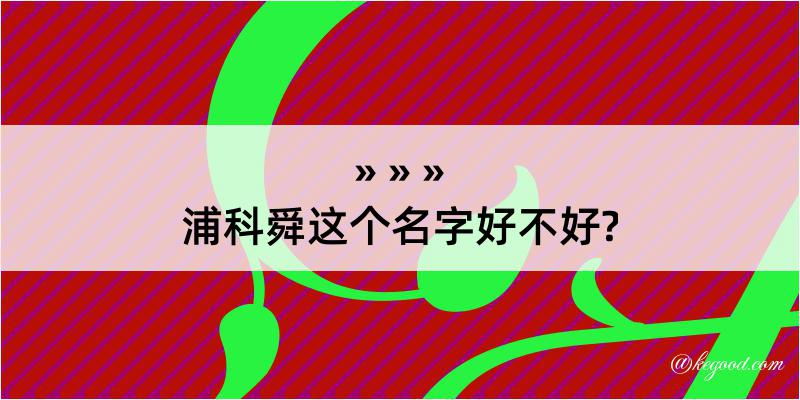 浦科舜这个名字好不好?