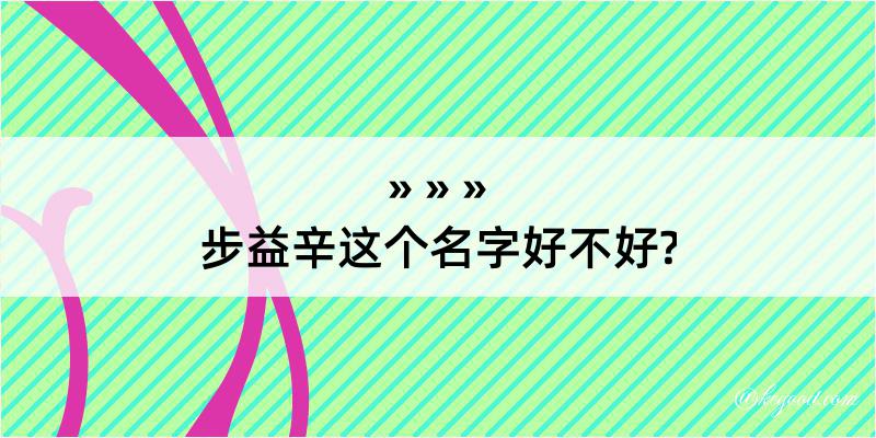 步益辛这个名字好不好?