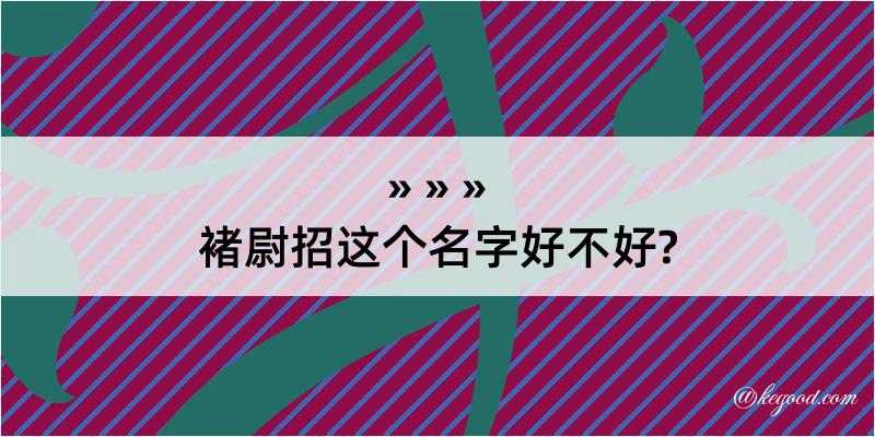 褚尉招这个名字好不好?