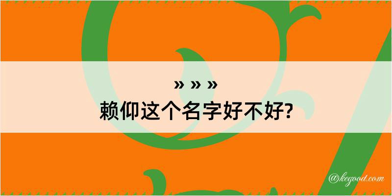 赖仰这个名字好不好?