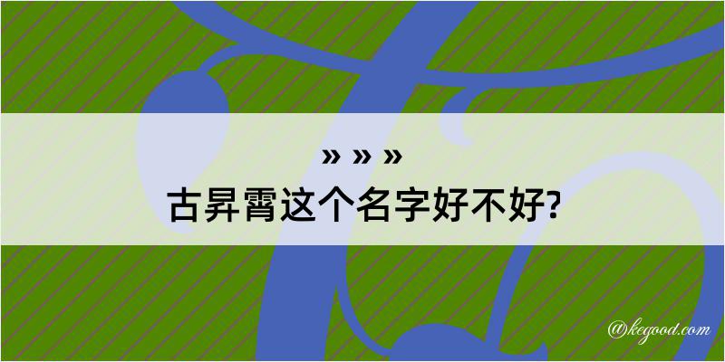 古昇霄这个名字好不好?