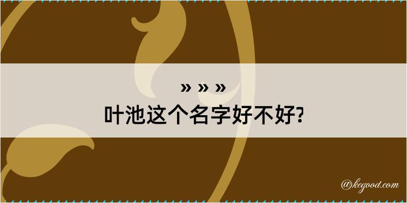 叶池这个名字好不好?