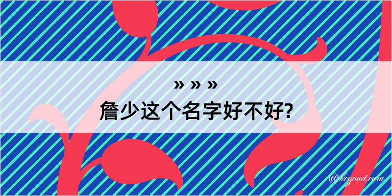 詹少这个名字好不好?