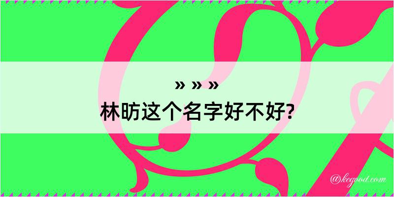 林昉这个名字好不好?