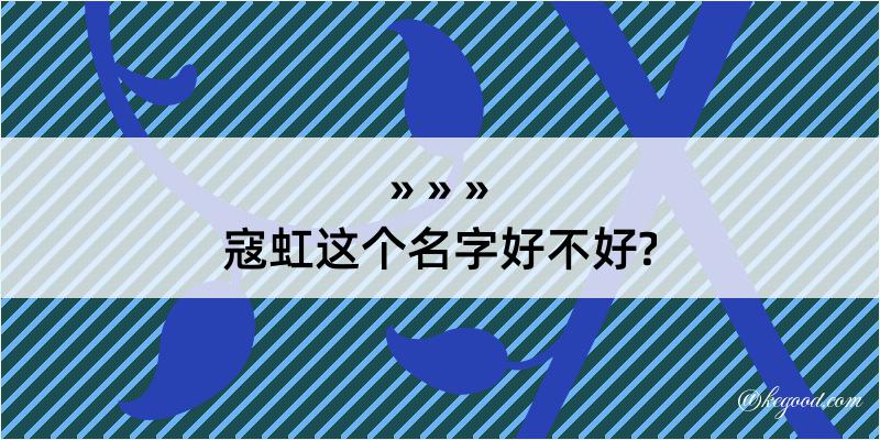 寇虹这个名字好不好?