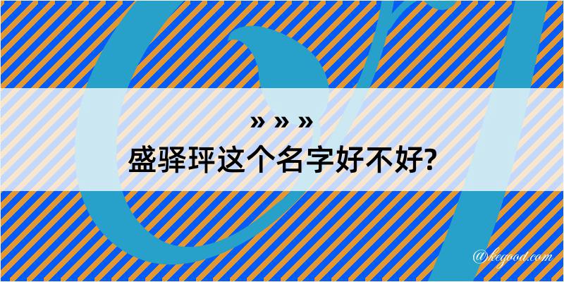 盛驿玶这个名字好不好?