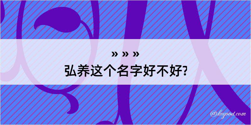 弘养这个名字好不好?