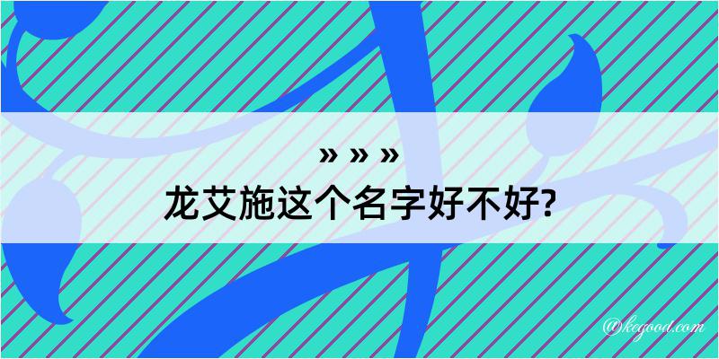 龙艾施这个名字好不好?