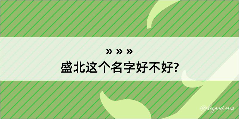 盛北这个名字好不好?