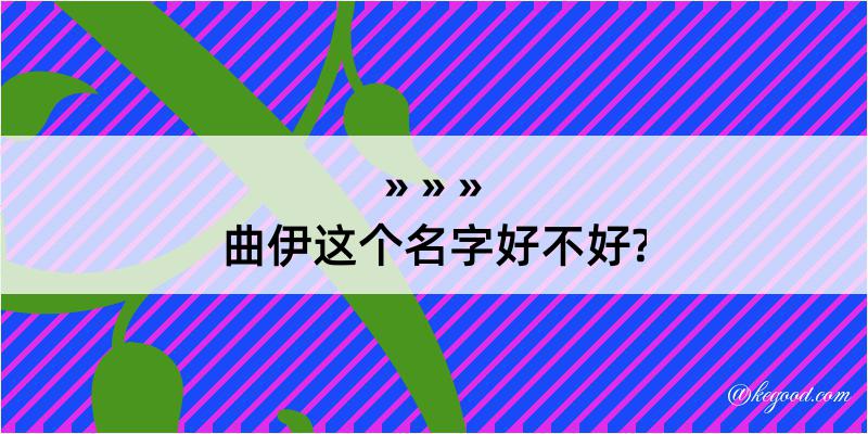 曲伊这个名字好不好?