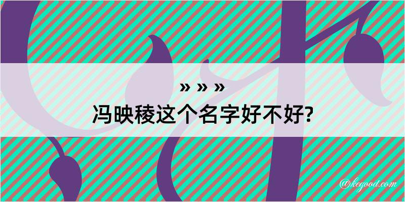 冯映稜这个名字好不好?