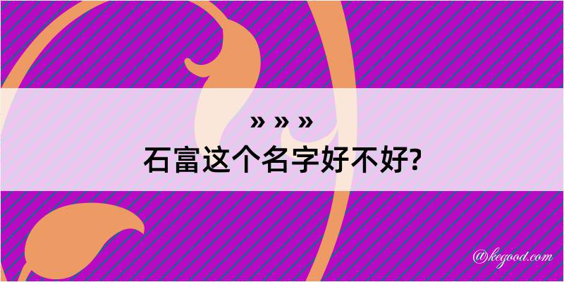 石富这个名字好不好?