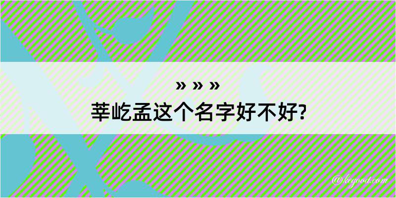 莘屹孟这个名字好不好?