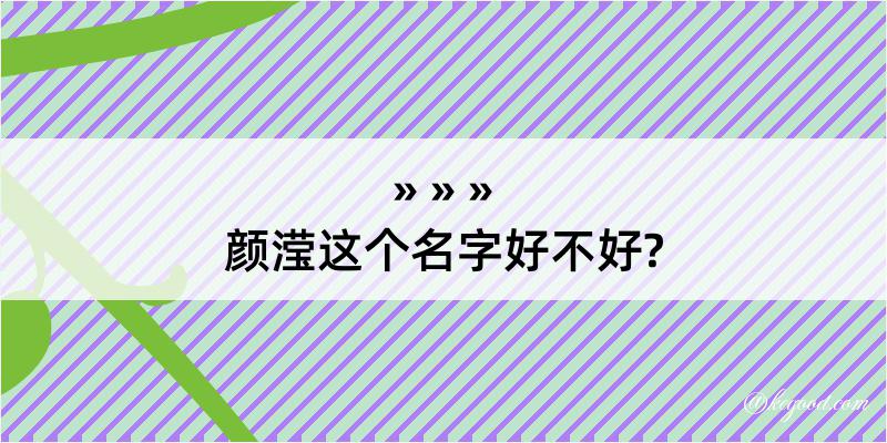 颜滢这个名字好不好?