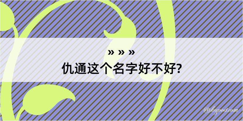 仇通这个名字好不好?