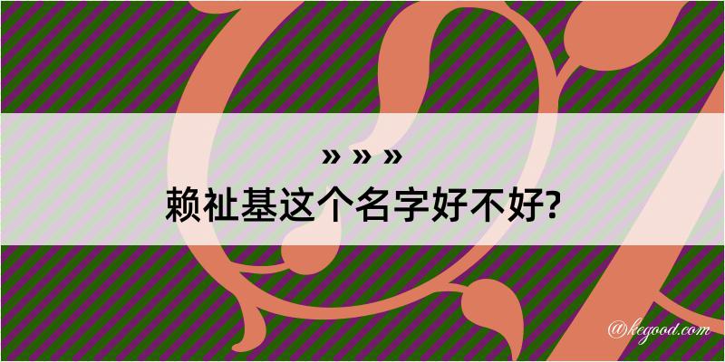 赖祉基这个名字好不好?