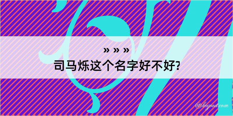 司马烁这个名字好不好?