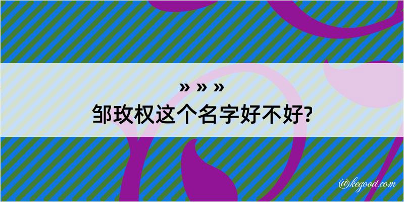 邹玫权这个名字好不好?