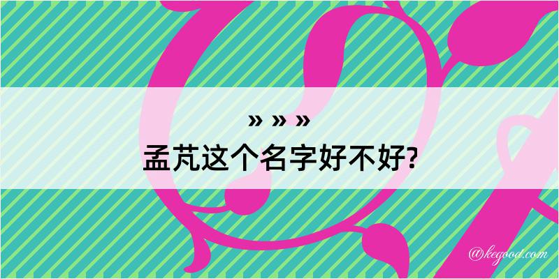 孟芃这个名字好不好?