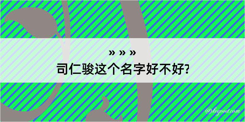 司仁骏这个名字好不好?