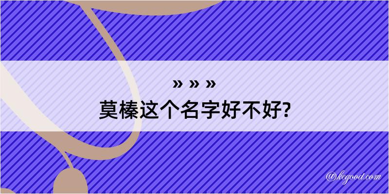 莫榛这个名字好不好?