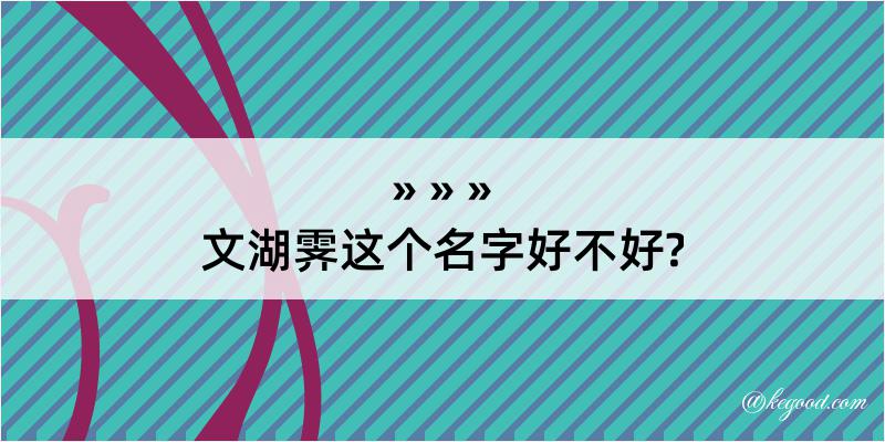 文湖霁这个名字好不好?