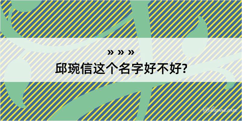 邱琬信这个名字好不好?