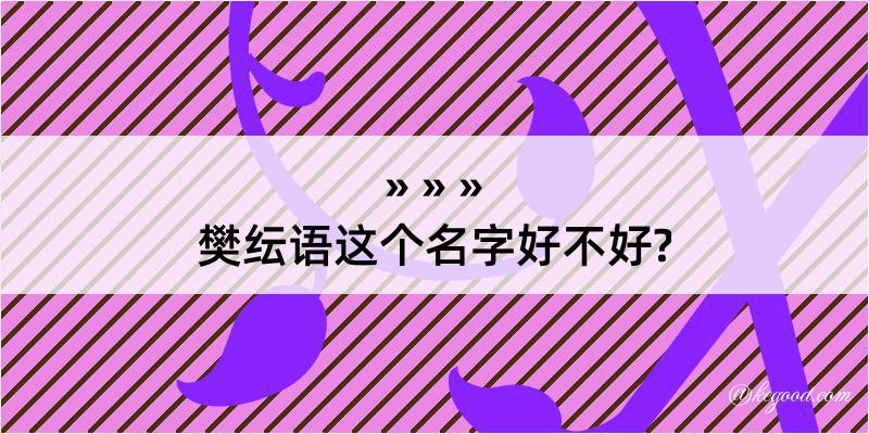 樊纭语这个名字好不好?