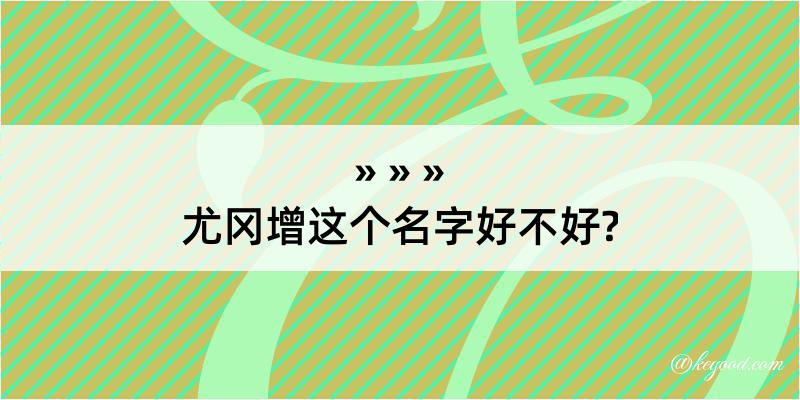 尤冈增这个名字好不好?