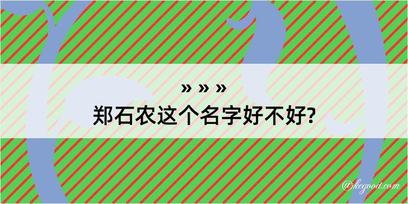 郑石农这个名字好不好?