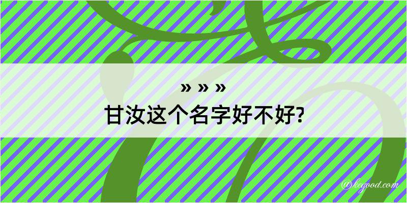 甘汝这个名字好不好?