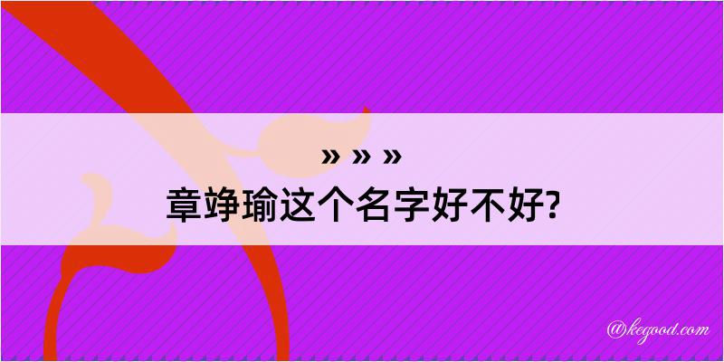 章竫瑜这个名字好不好?