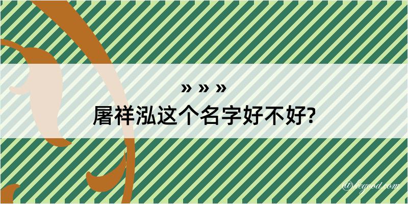 屠祥泓这个名字好不好?