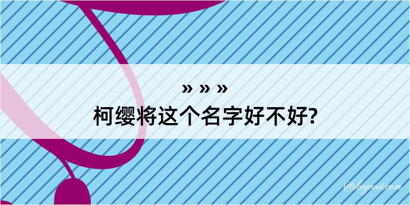 柯缨将这个名字好不好?