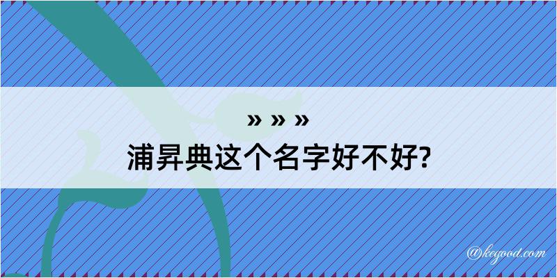 浦昇典这个名字好不好?