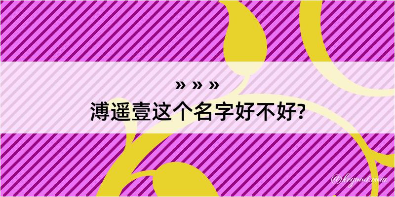 溥遥壹这个名字好不好?