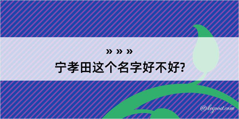 宁孝田这个名字好不好?