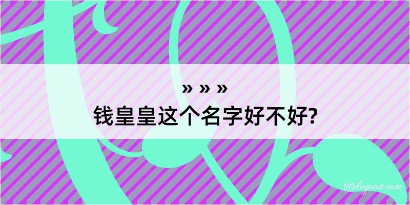 钱皇皇这个名字好不好?