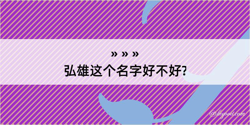 弘雄这个名字好不好?