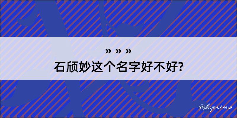 石颀妙这个名字好不好?