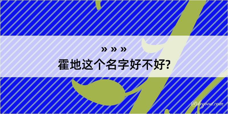 霍地这个名字好不好?