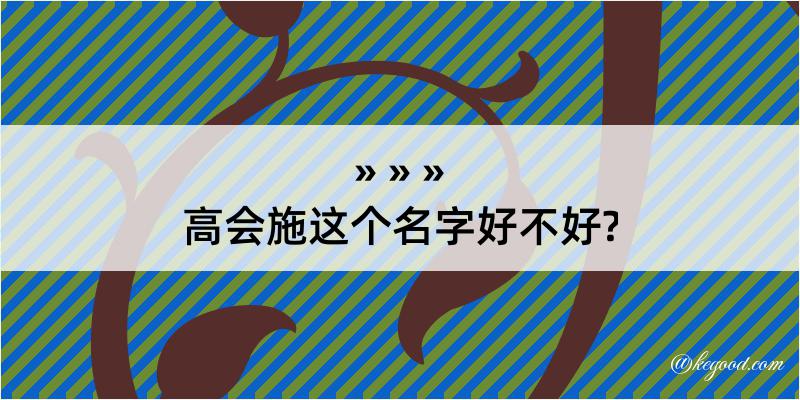 高会施这个名字好不好?