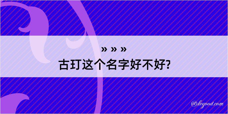 古玎这个名字好不好?