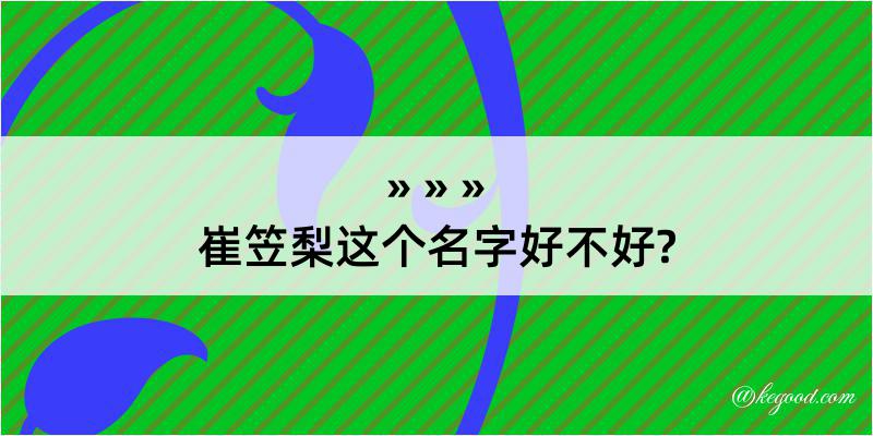 崔笠梨这个名字好不好?