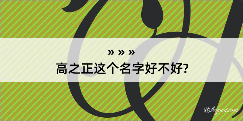 高之正这个名字好不好?