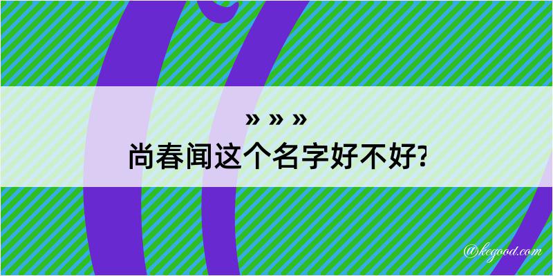 尚春闻这个名字好不好?