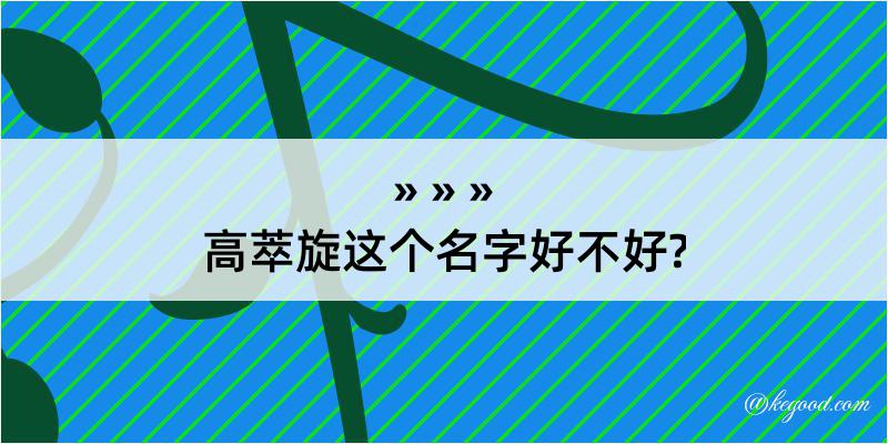 高萃旋这个名字好不好?