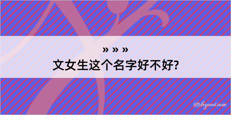 文女生这个名字好不好?